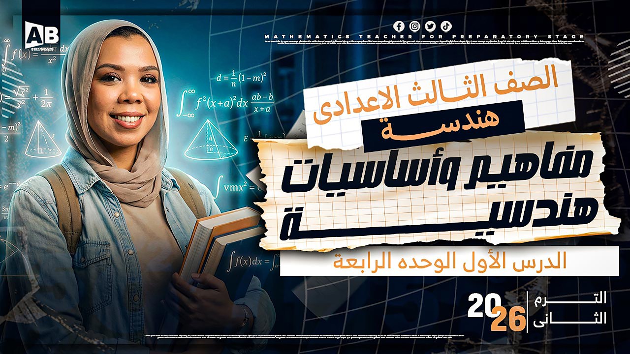 مفاهيم واساسيات هندسية | الصف الثالث الإعدادي| الدرس الأول(هندسة) | الوحدة الرابعة مع ميس سارة الديب