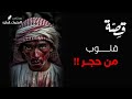 080 - قصة قلوب من حجر!! | بودكاست منثورات قضائية
