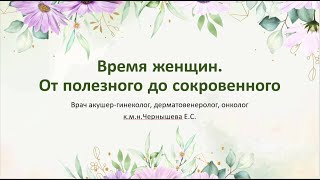 Женское здоровье, лекция Чернышева Екатерина Сергеевна.Клиники Лядова
