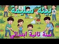 بيئة سليمة اناشيد السنة الثانية ابتدائي اناشيد مدرسية