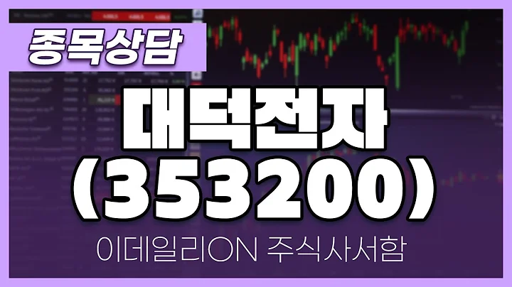 대덕전자(353200) - 주태영 파트너 종목상담 (20250419)