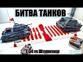 ЛЕГО ТАНКИ : Т-34 VS ШТУРМТИГР. LEGO самоделки на пульте управления