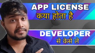 What is android app license - Developer se android app banwane ke baad license kaise le