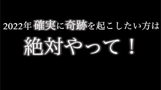 2022年はこれを心がけて下さい。