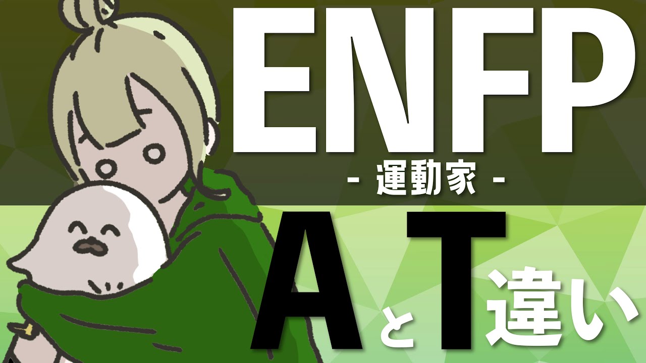 16 TYPES] The Difference Between ENFP Campaigners A and T
