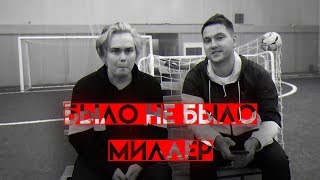 НОВЫЙ СЕЗОН ФУФЕРОВ | БЫЛО НЕ БЫЛО | ГЕНА МИЛЛЕР