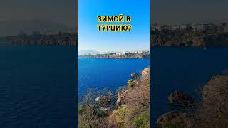 ЗИМОЙ В ТУРЦИЮ, ЗАЧЕМ?