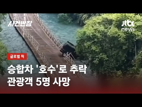   수상부교 지나다 호수에 빠진 승합차 5명 사망 JTBC 사건반장