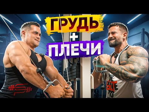 Тренировка на грудь и плечи | Данил Прохоренко | Виктор Симкин