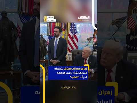 ممداني يعترف بوصفه ترامب ب الفاشي