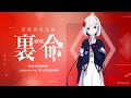 【VOICEPEAK】音楽的同位体 裏命 TALK EXTENSION collaboration with VOICEPEAK 予約受付中！