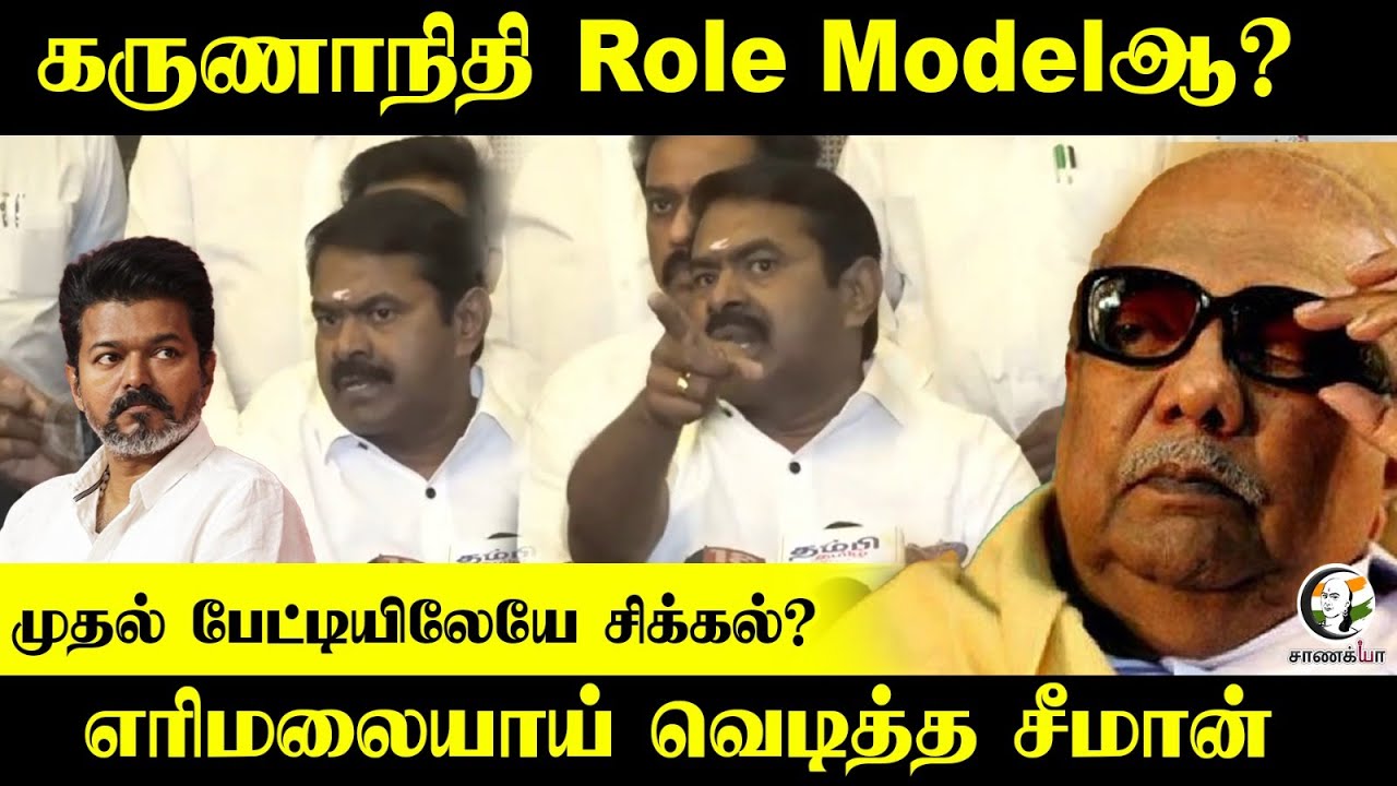 Seeman Pressmeet on TVK Vijay | Karunanidhi Role Modelஆ? | NTK | Stalin | DMK