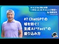 [JP]#7 ChatGPTの嘘を防ぐ！生成AI”Fact”の盛り込み方　#shorts #生成AIビジネス