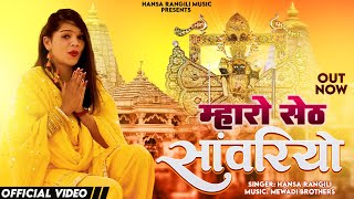 मंडफिया श्याम | Hansa Rangili | Sanwariya Seth Bhajan | Mandpiya Shyam