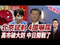 中國試射震撼四國!美日紐澳集體跳腳!高市早苗坐不住了!急拉北約抗衡中國!中日經濟開始脫鉤?!財界全面表態!【#全球大爆卦】精華版