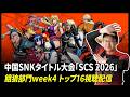 【餓狼伝説CotW】中国SNKタイトル大会「SCS 2026」餓狼部門week4 トップ16視聴配信!