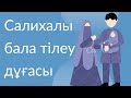 Салихалы ұрпақ сұрау дұғасы/Салихалы бала тілеу дұғасы/IMAN NURY/Iman Nury/iman nury/иман нуры/иман