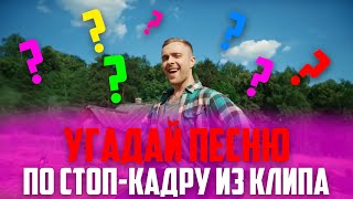 УГАДАЙ ПЕСНЮ ПО СТОП-КАДРУ ИЗ КЛИПА | ЛУЧШИЕ ПЕСНИ И КЛИПЫ 2019