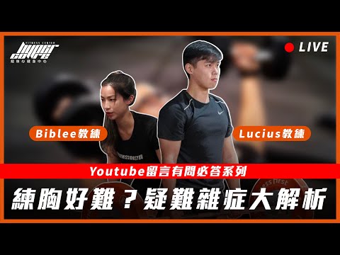 【直播】臥推常常感受度不佳,好像是在練手臂?讓教練解決練胸的疑難雜症!|臥推、練胸、臥推細節、胸肌訓練 ft. Lucius & Biblee 教練 Episode cover