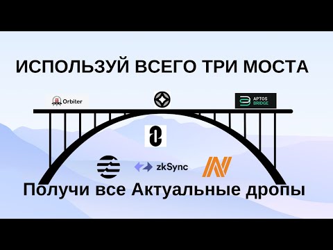 Используй эти три моста и получи все актуальные дропы | Layer Zero | Arbitrum Nova | ZK Era | Aptos