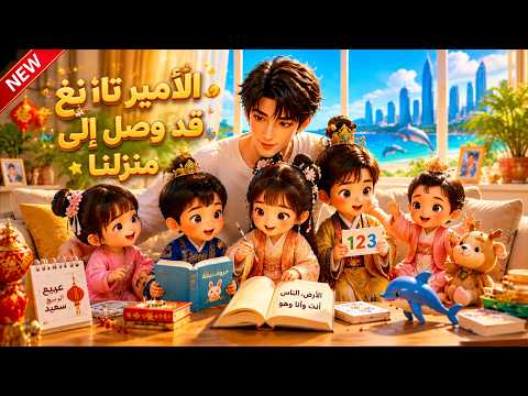 العائلة الإمبراطورية من عصر تانغ انتقلت للعيش في العصر الحديث... وما حدث لا يُصدق!