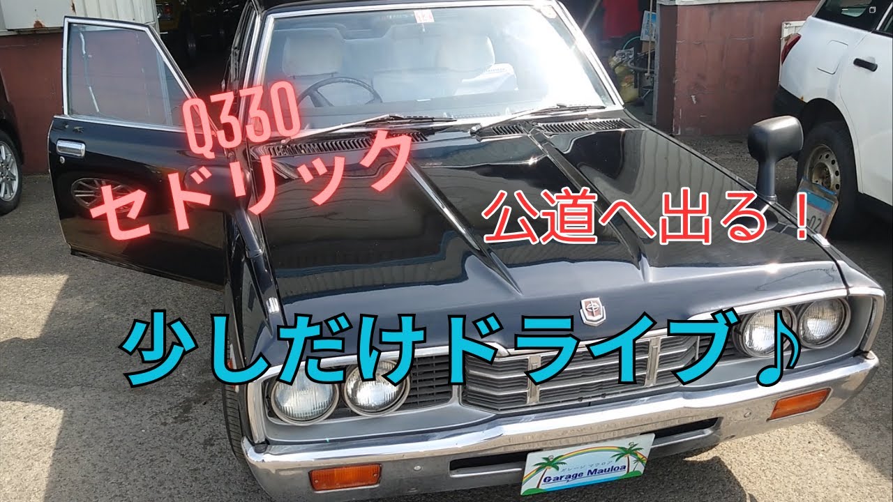 旧車】330セドリックで代表とドライブ♪【車載】 - YouTube