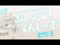 ã€ãƒ—ãƒ©ãƒãƒŠã‚¨ãƒ³ãƒ‰ã€‘ãŠã—ãˆã¦ï¼ã¦ã‚“ã—ãƒ¼ãš Vol.9ã€è§£èª¬å‹•ç”»ã€‘