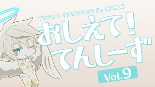 【プラチナエンド】おしえて！てんしーず Vol.9【解説動画】