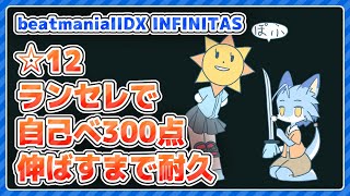 【beatmania IIDX】☆12の自己べ計300点伸ばすまで耐久【全白皆伝】 #IIDX #vtuber