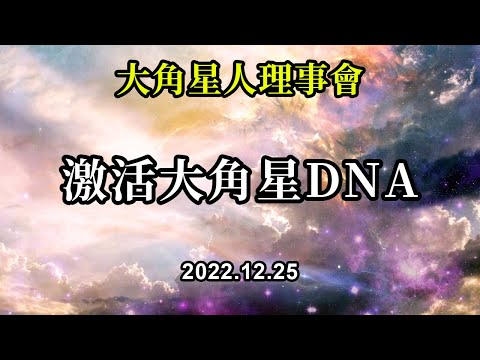 激活大角星DNA《大角星人理事會》