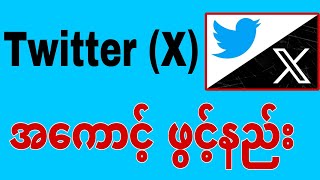 How to Open Twitter(X) account? တွင်တာ(X) အကောင့်ဖွင့်နည်း