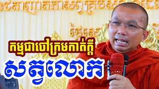 ផ្សាយផ្ទាល់ៈ កម្មជាអ្នកកាត់ក្តីសត្វលោក / Dharma talk by Choun kakada​ CKD