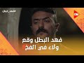 فهد البطل وقع ولاء في الفخ وأثبت برائته قدام كناريا فهد البطل فهد البطل وقع ولاء في الفخ وأثبت برائته قدام كناريا فهد البطل
