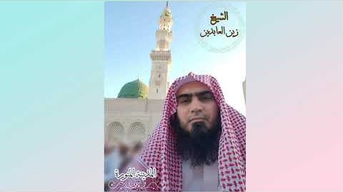 سورة البلد صلاة العشاء مسجد التعاون مدينه منوره الشیخ زین العابدین