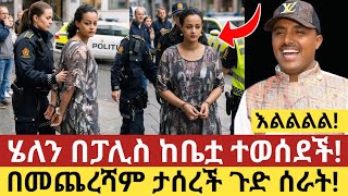እልልልልል❤! | ሄለን ተያዘች ጀግናው ወርቁ አይተነው ታሪክ ሰራ |helen show ዘ dire dawa | worku aytenew | ebs 12 June 2026