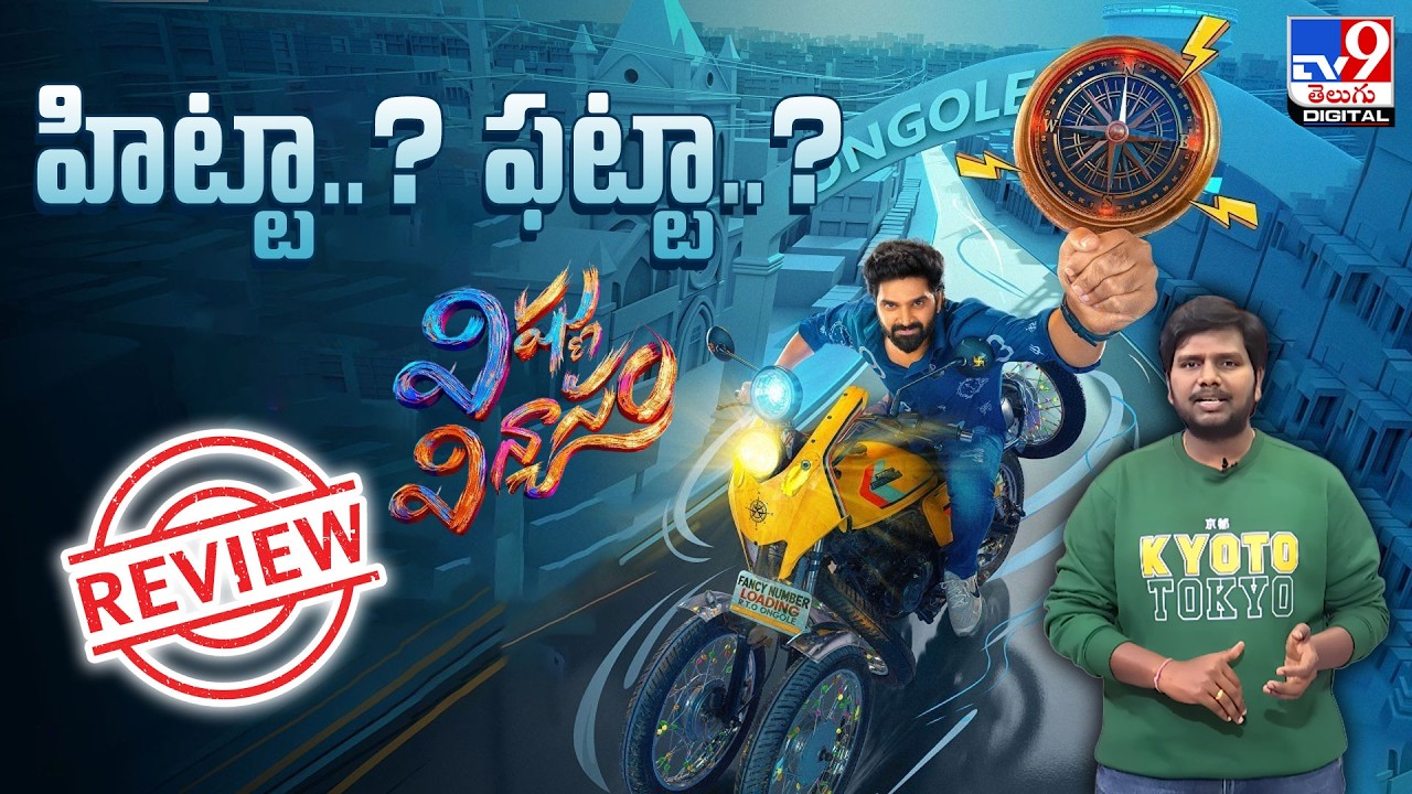 Vishnu Vinyasam Movie Review : హిట్టా..? ఫట్టా..? | Sree Vishnu | Nayana Sarika - TV9