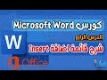 شرح وورد 2019 الدرس الرابع شرح قائمة اضافة  