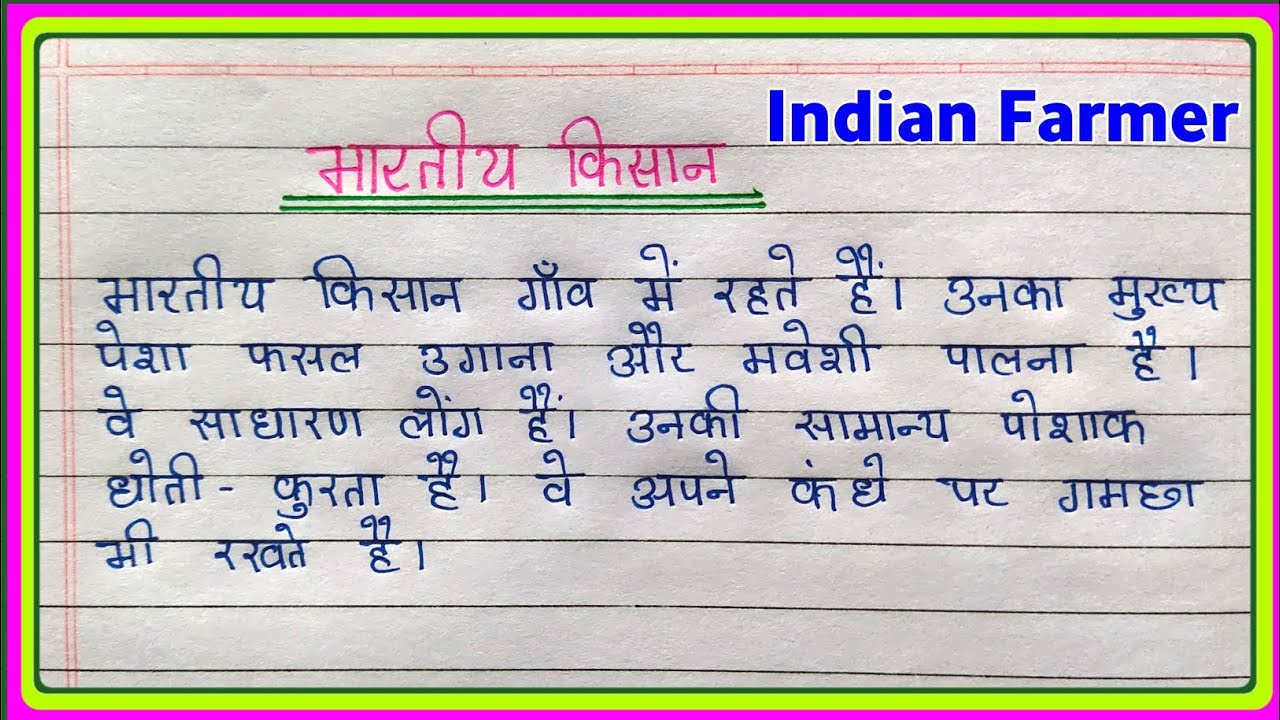 indian farmer essay hindi