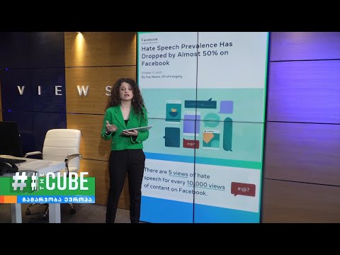 ფეისბუკი: ბოლო სამი წლის განმავლობაში სიძულვილის ენის გავრცელება პლატფორმაზე 50%-ით შემცირდა