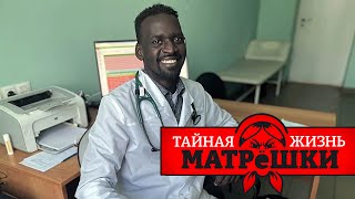 УБИЙЦЫ В БЕЛЫХ ХАЛАТАХ. Тайная жизнь матрешки