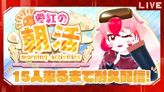 【朝活雑談】15人に挨拶するまで耐久配信!【生配信】#shorts #縦型配信