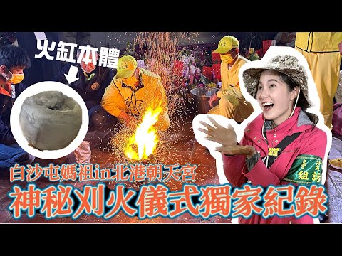 神秘刈火儀式獨家紀錄和媽祖登轎啟程｜全台唯一僅有的儀式和技術｜白沙屯媽祖在北港朝天宮｜刈火的意義?火缸的故事?今年啟用全新火缸? #白沙屯 #媽祖 #刈火#北港