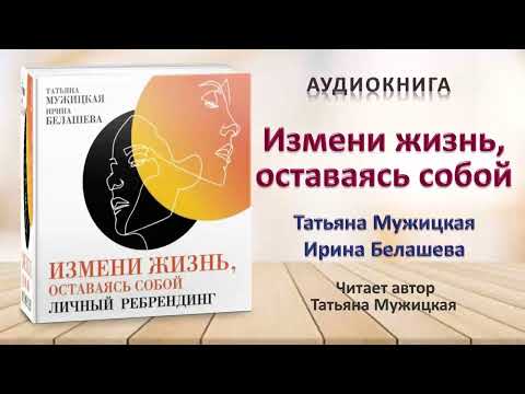 Аудиокнига "Измени жизнь, оставаясь собой" - Татьяна Мужицкая