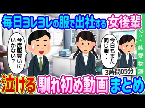 【2ch馴れ初め泣ける総集編】毎日ヨレヨレの服で出社する田舎臭い女後輩→週末ショッピングデートに誘った結果… 2ch純愛物語 人気動画まとめてみた！総集編【作業用】【ゆっくり】