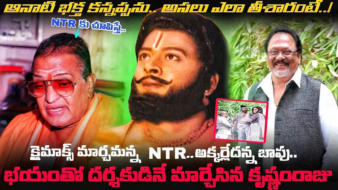 అంత గొప్ప NTR చెప్పినా వినని Bapu.. Bhakta Kannappa కోసం Krishnam Raju ఎన్ని కష్టాలు పడ్డారంటే..!