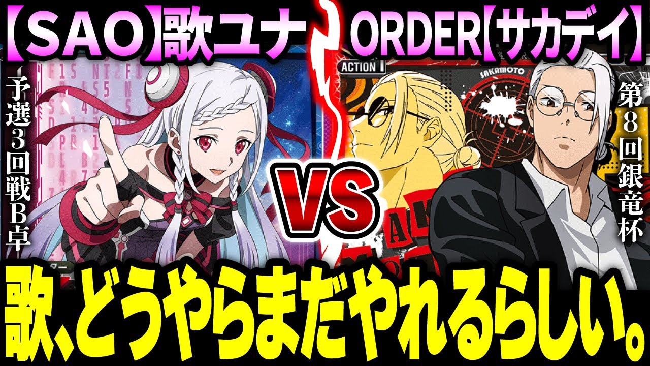 【ユニオンアリーナ】歌ユナ vs ORDER　非公認大会「第8回銀竜杯」予選3回戦B卓　【SAO×サカモトデイズ】