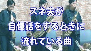 Doraemon - Suneo BGM - Saxophone Trio Cover