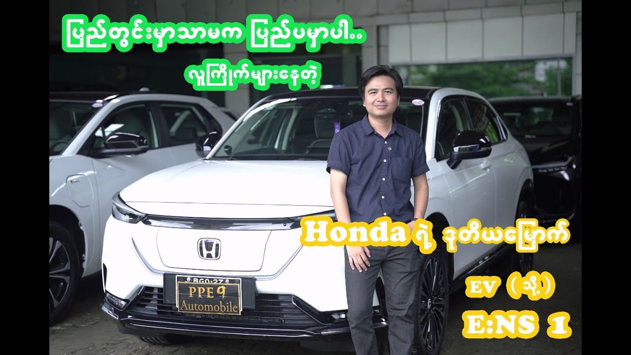 ပြည်တွင်းရော ပြည်ပမှာပါ လူကြိုက်များနေတဲ့ HONDA E:NS1