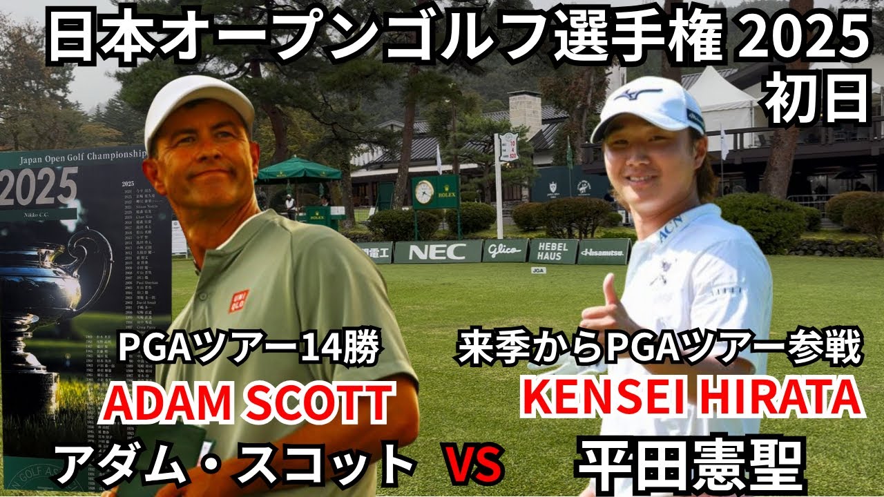 アダム・スコット 平田憲聖に密着 日本オープンゴルフ選手権 2025 初日 INスタート