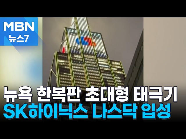 뉴욕 한복판에 초대형 태극기…'외국 기업 최대' SK하이닉스 나스닥 입성에 최태원 직접 등판 [MBN 뉴스7]